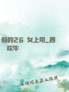 我的26歲女上司